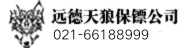 保镖公司-三亚远德天狼保镖公司